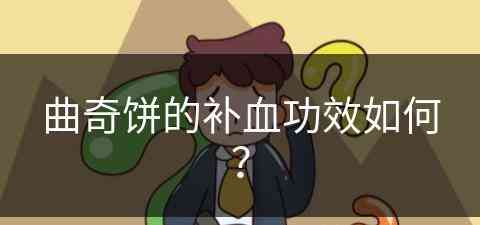 曲奇饼的补血功效如何？(曲奇饼的补血功效如何吃)